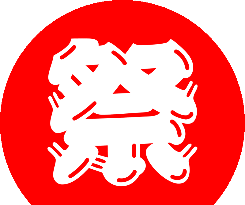祭