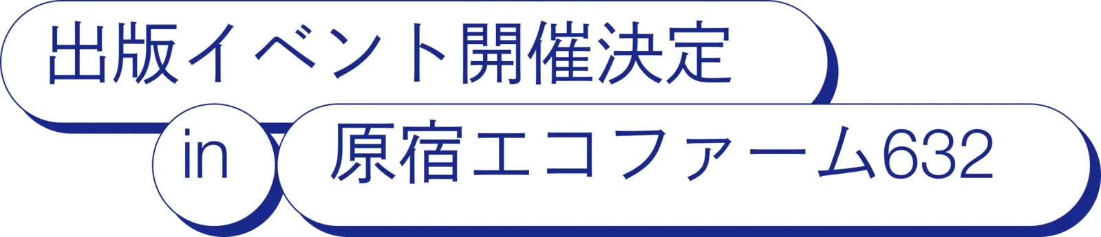 出版イベント開催決定 in 原宿エコファーム632